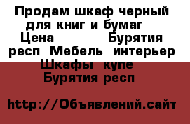 Продам шкаф черный для книг и бумаг  › Цена ­ 1 200 - Бурятия респ. Мебель, интерьер » Шкафы, купе   . Бурятия респ.